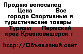 Продаю велосипед b’Twin › Цена ­ 4 500 - Все города Спортивные и туристические товары » Туризм   . Пермский край,Красновишерск г.